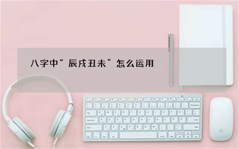 八字中“辰戌丑未”怎么运用