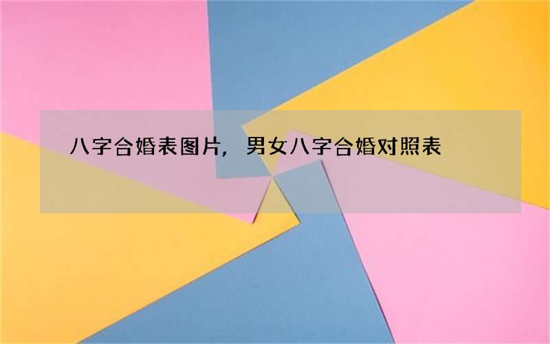 八字合婚表图片,男女八字合婚对照表