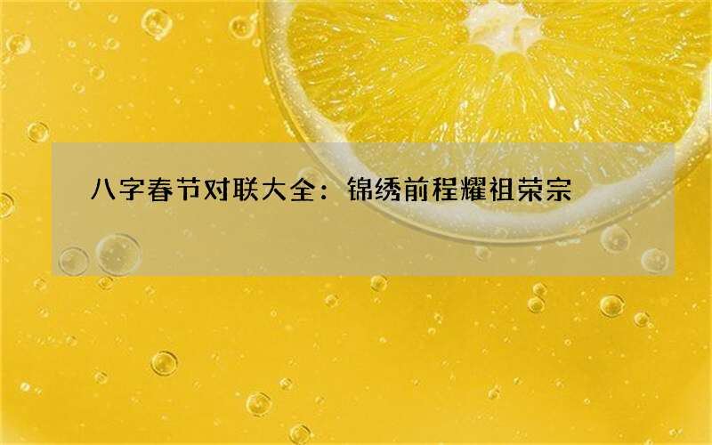 八字春节对联大全：锦绣前程耀祖荣宗
