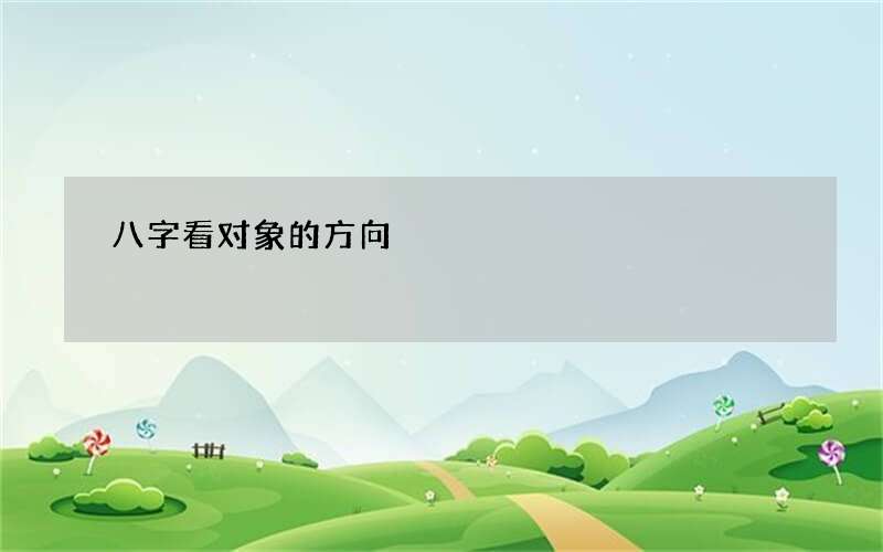 八字看对象的方向