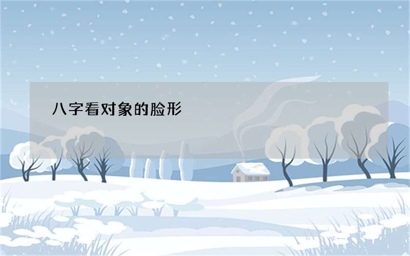 八字看对象的脸形
