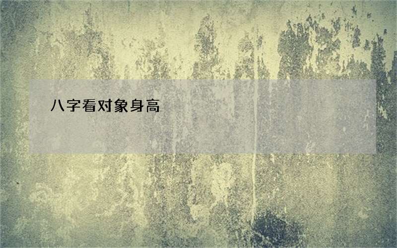 八字看对象身高