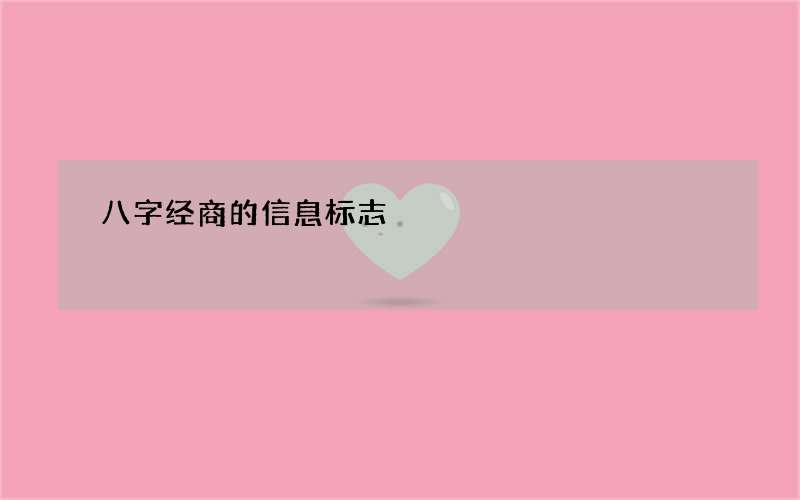 八字经商的信息标志