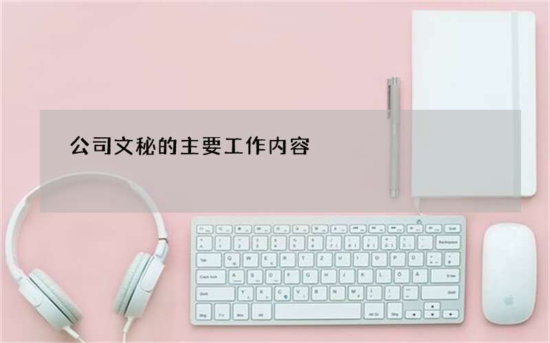 公司文秘的主要工作内容