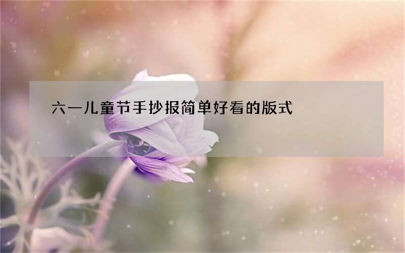 六一儿童节手抄报简单好看的版式