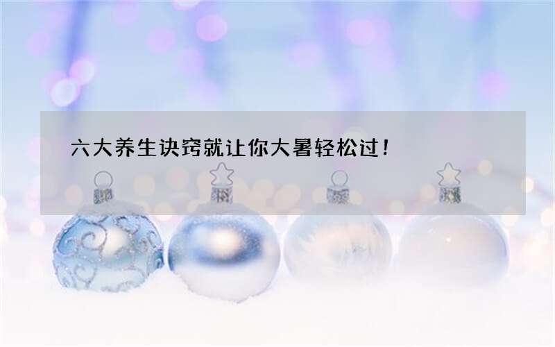 六大养生诀窍就让你大暑轻松过！