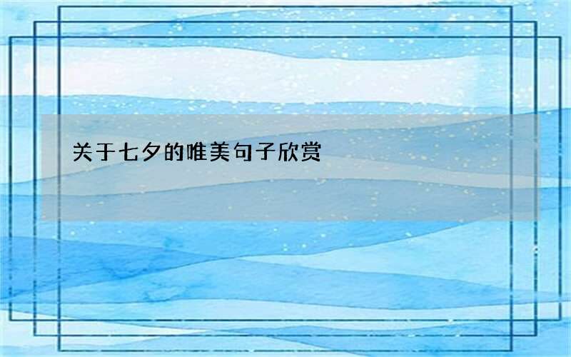 关于七夕的唯美句子欣赏