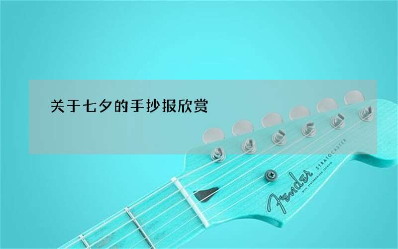 关于七夕的手抄报欣赏