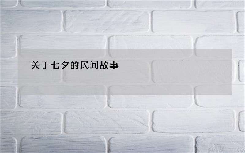 关于七夕的民间故事