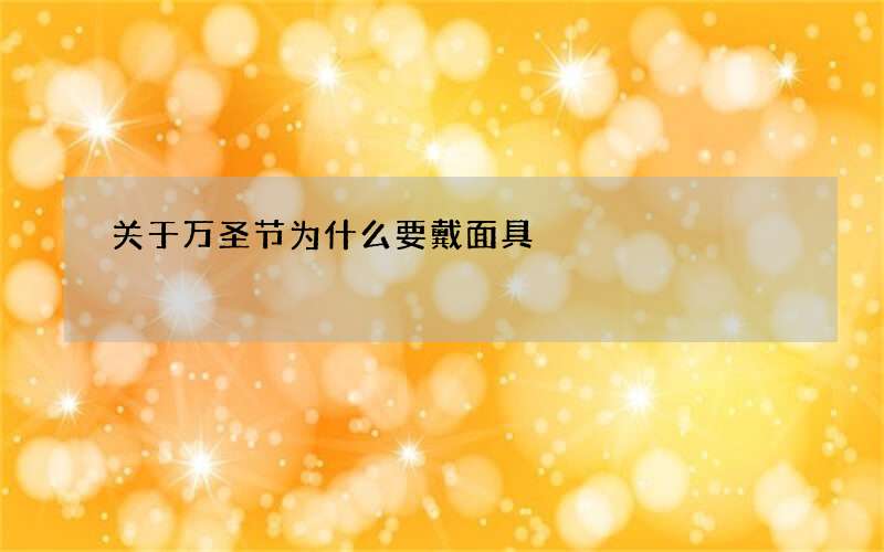 关于万圣节为什么要戴面具