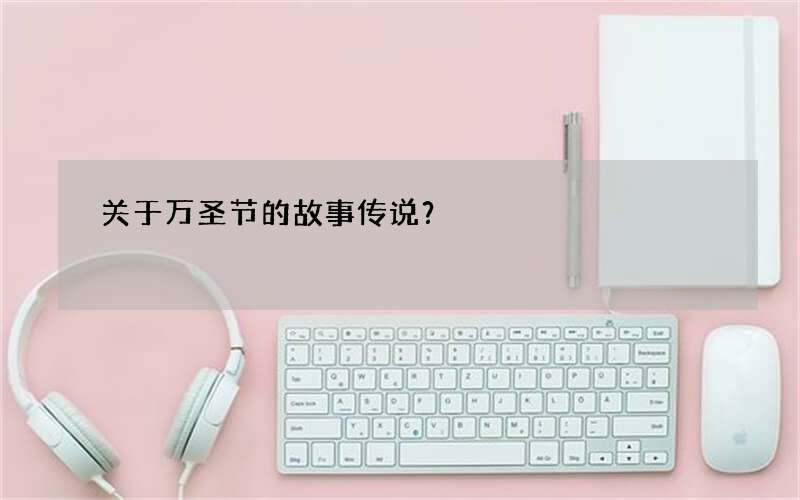 关于万圣节的故事传说？
