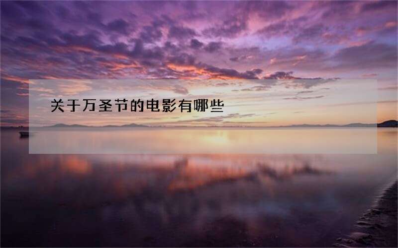 关于万圣节的电影有哪些