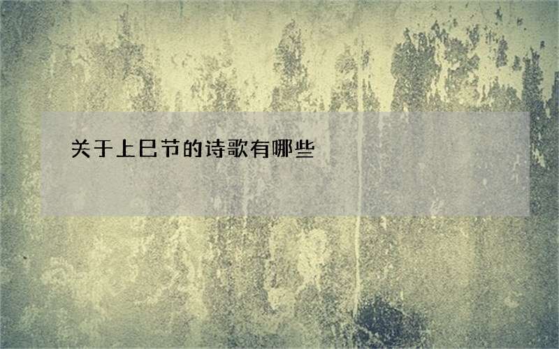 关于上巳节的诗歌有哪些