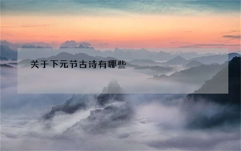 关于下元节古诗有哪些