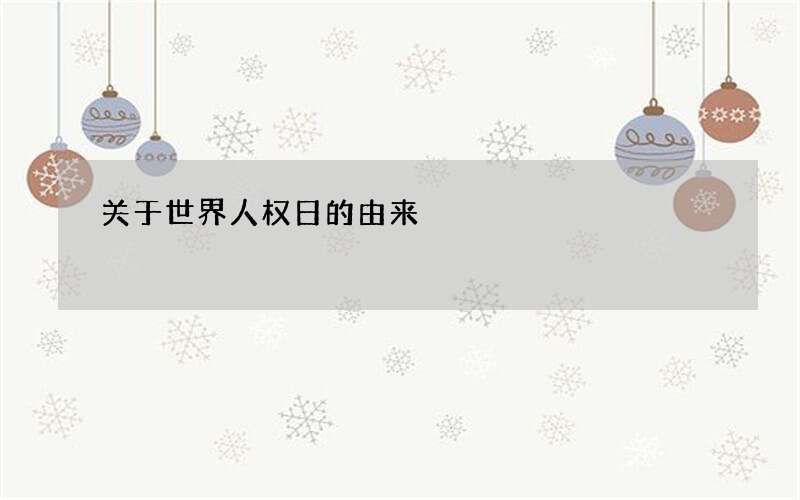 关于世界人权日的由来
