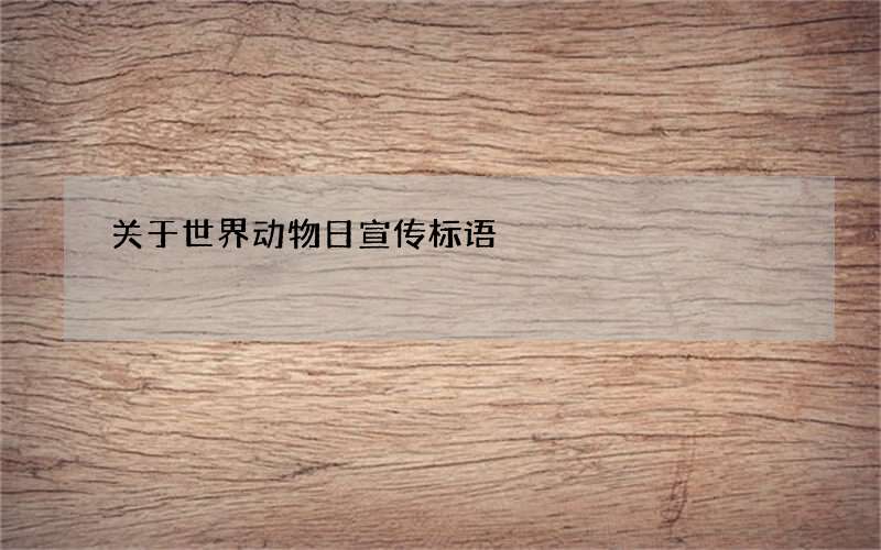 关于世界动物日宣传标语