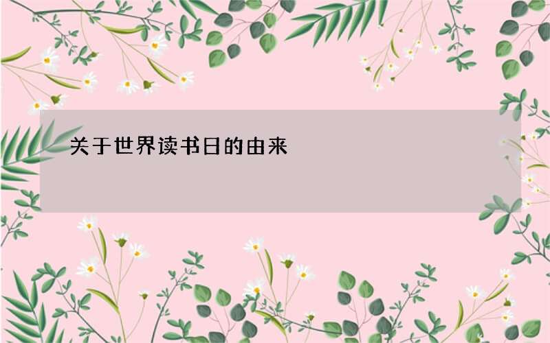 关于世界读书日的由来