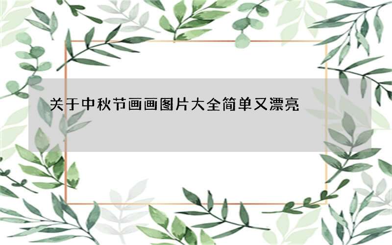 关于中秋节画画图片大全简单又漂亮