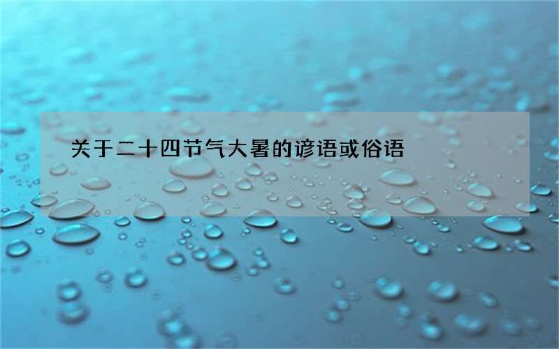 关于二十四节气大暑的谚语或俗语