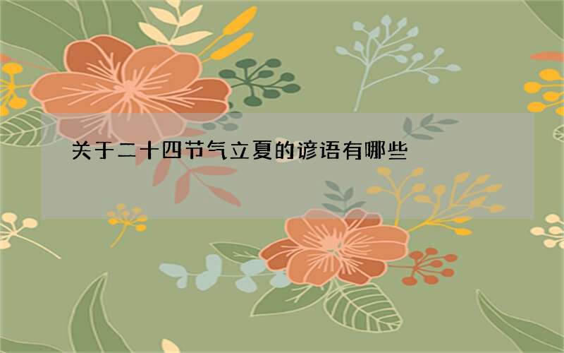 关于二十四节气立夏的谚语有哪些