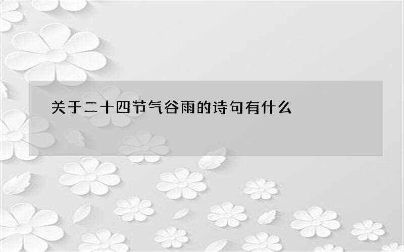 关于二十四节气谷雨的诗句有什么