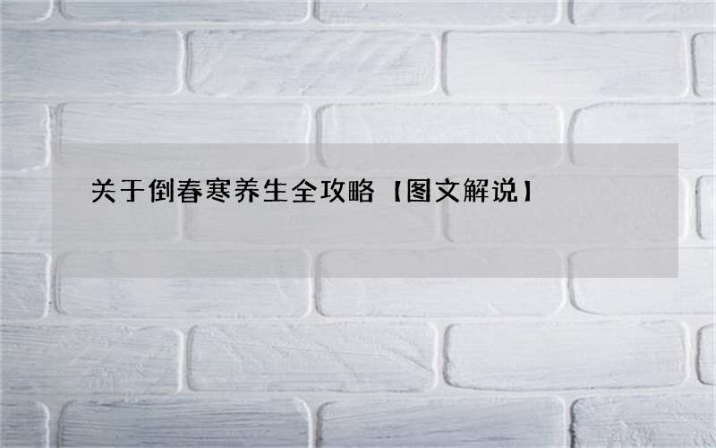 关于倒春寒养生全攻略【图文解说】