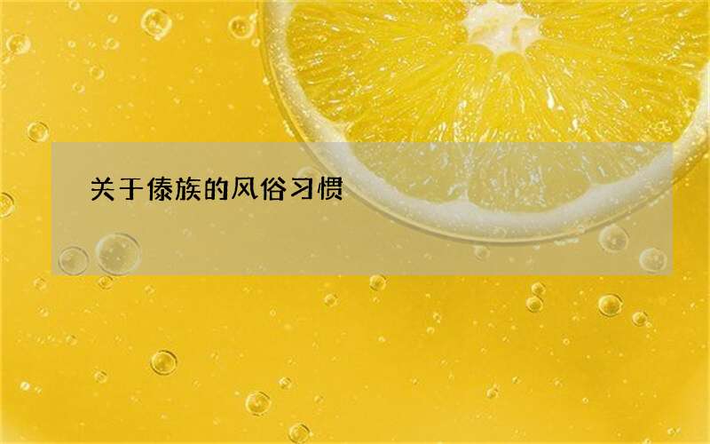 关于傣族的风俗习惯