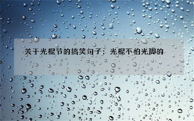 关于光棍节的搞笑句子：光棍不怕光脚的