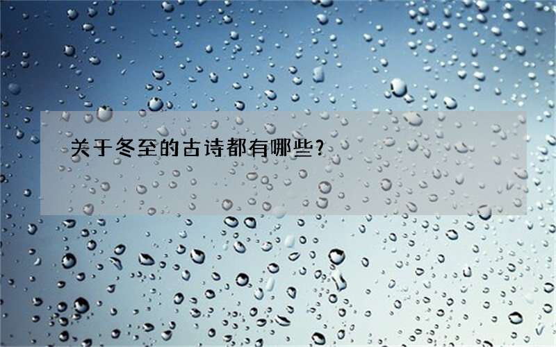 关于冬至的古诗都有哪些？