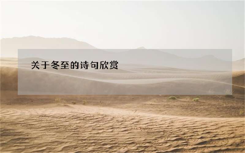 关于冬至的诗句欣赏