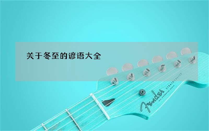 关于冬至的谚语大全