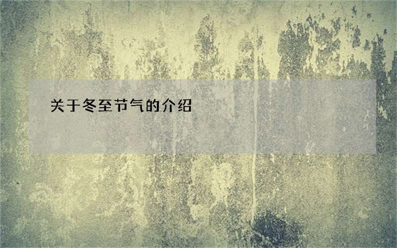 关于冬至节气的介绍