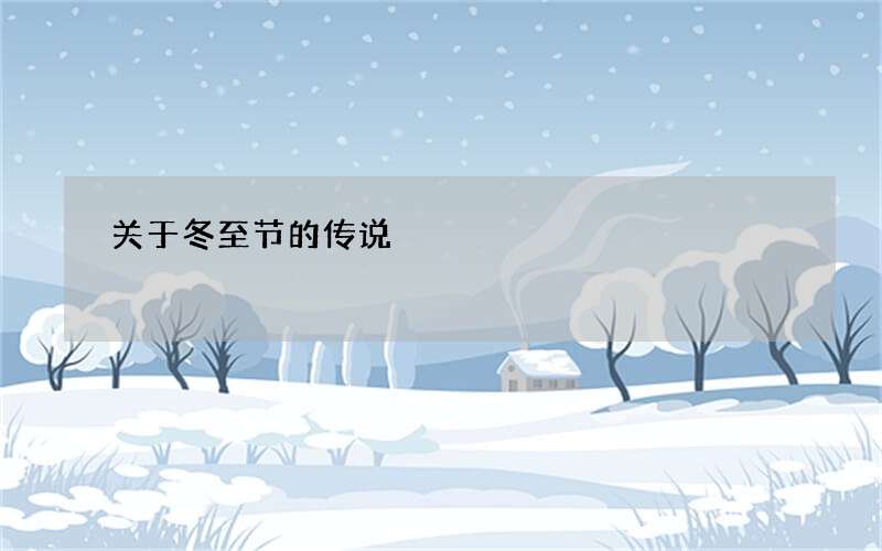 关于冬至节的传说
