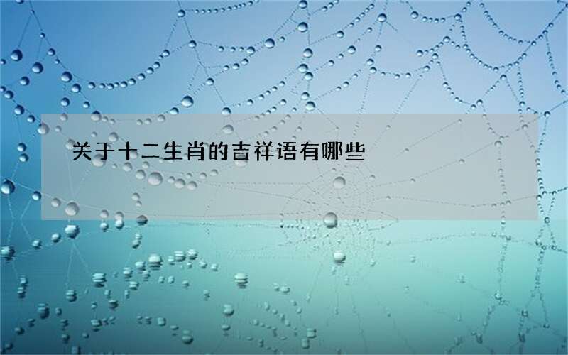 关于十二生肖的吉祥语有哪些