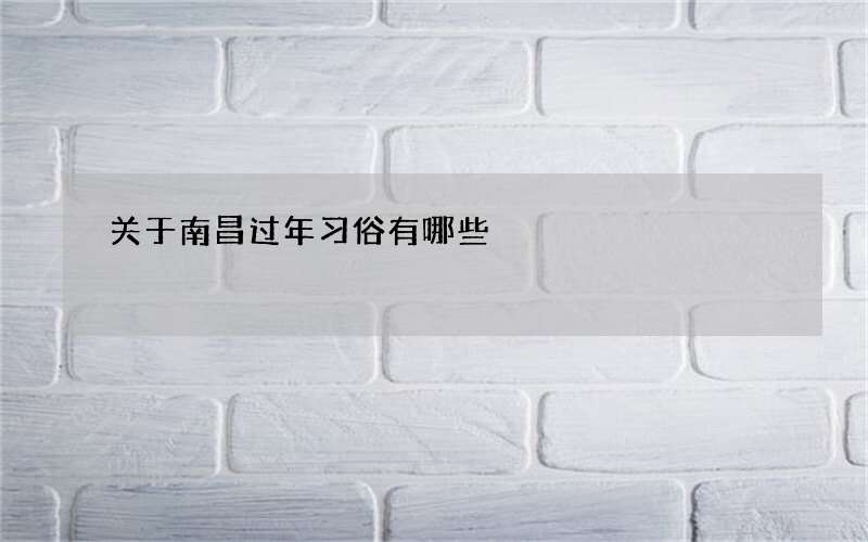 关于南昌过年习俗有哪些