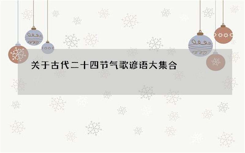 关于古代二十四节气歌谚语大集合