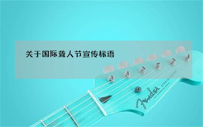 关于国际聋人节宣传标语