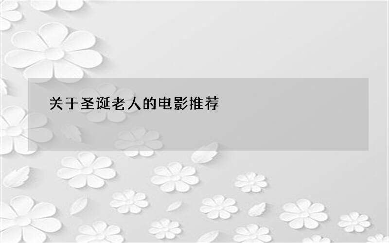 关于圣诞老人的电影推荐