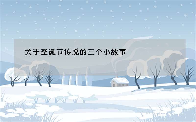关于圣诞节传说的三个小故事