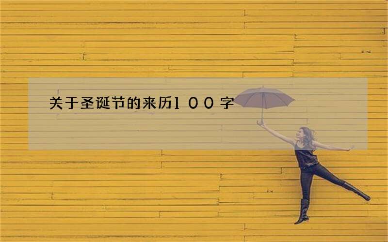 关于圣诞节的来历100字