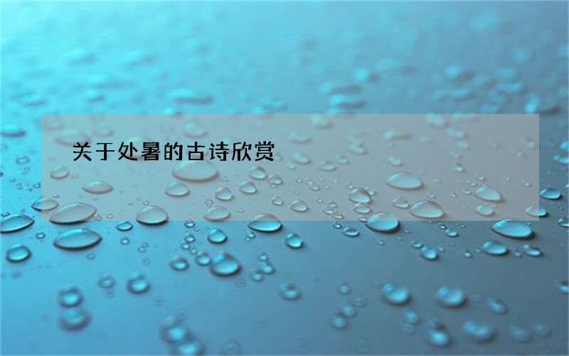 关于处暑的古诗欣赏