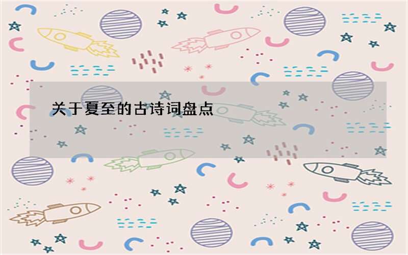 关于夏至的古诗词盘点