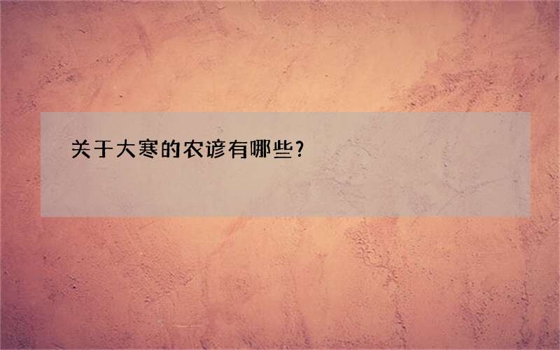 关于大寒的农谚有哪些？