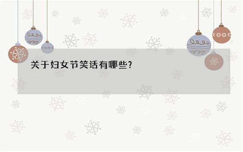 关于妇女节笑话有哪些？