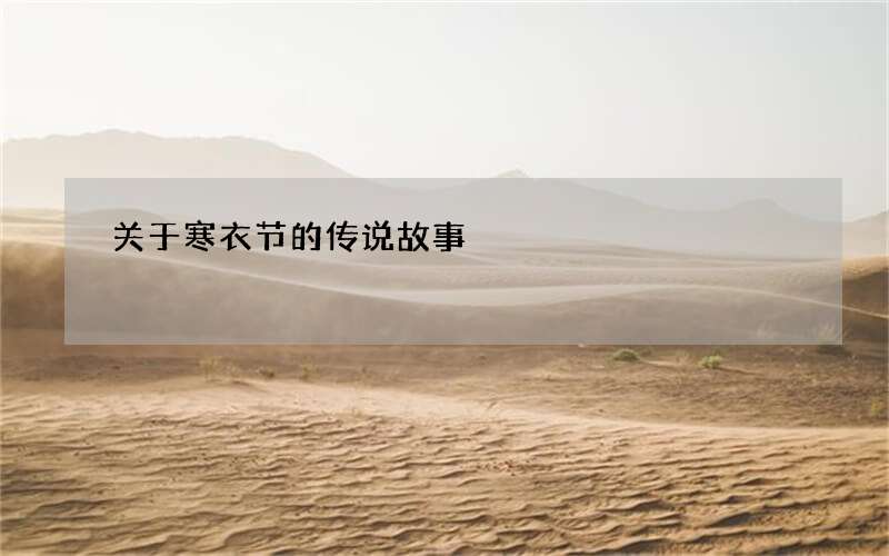关于寒衣节的传说故事