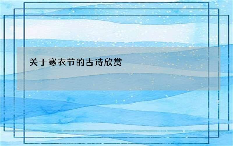 关于寒衣节的古诗欣赏