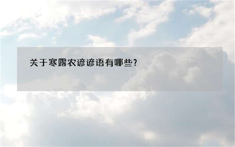 关于寒露农谚谚语有哪些？