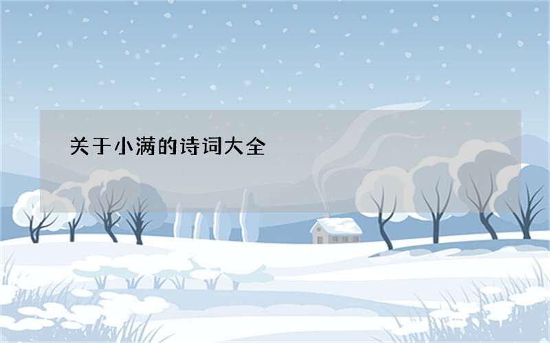 关于小满的诗词大全