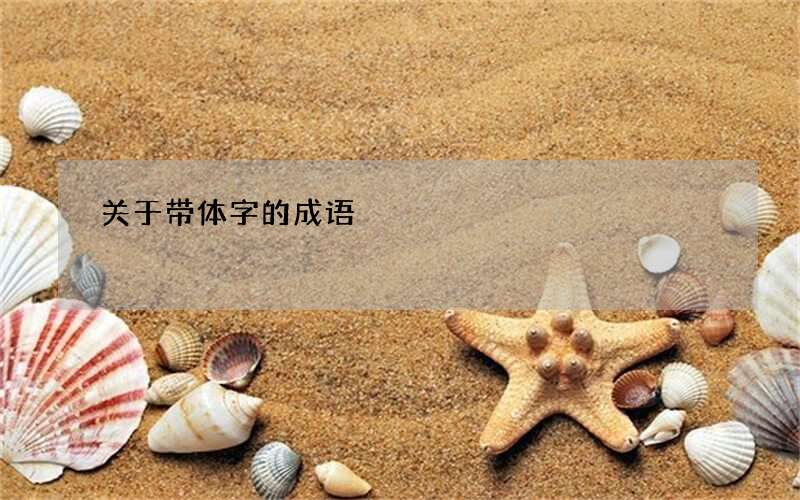 关于带体字的成语