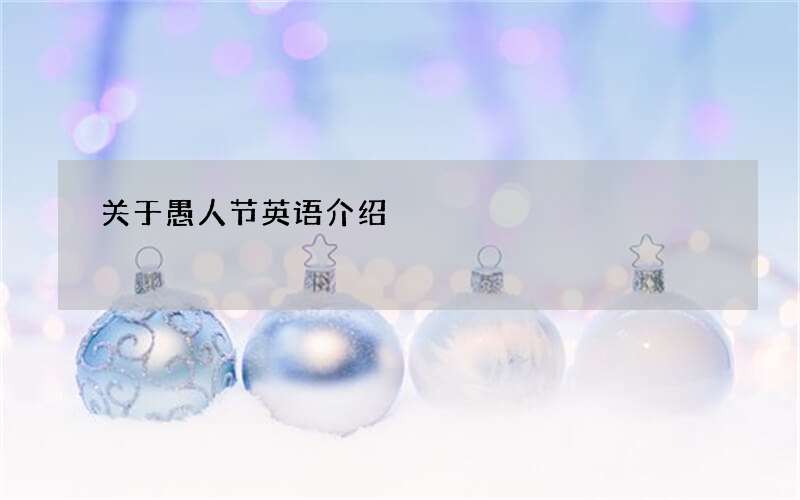 关于愚人节英语介绍